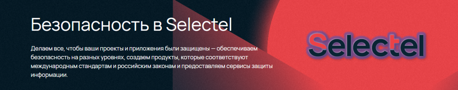 Селектел безопасность