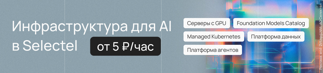 Селектел- инфраструкткра для АИ