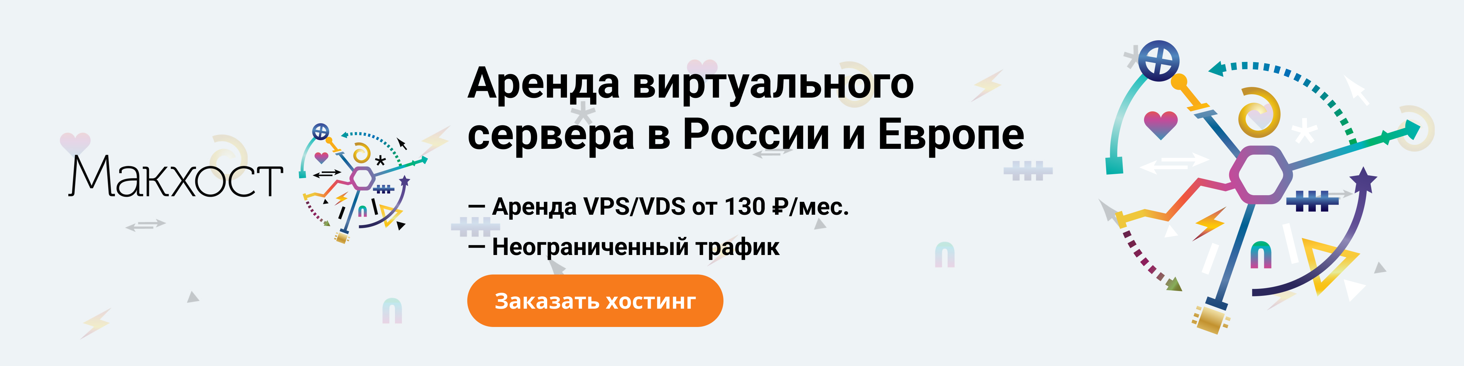 Аренда VPS Макхост