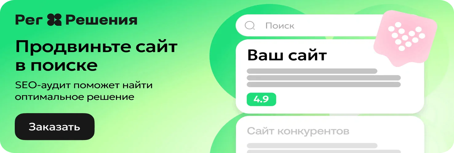 Рег.Решения Продвижение в поиске