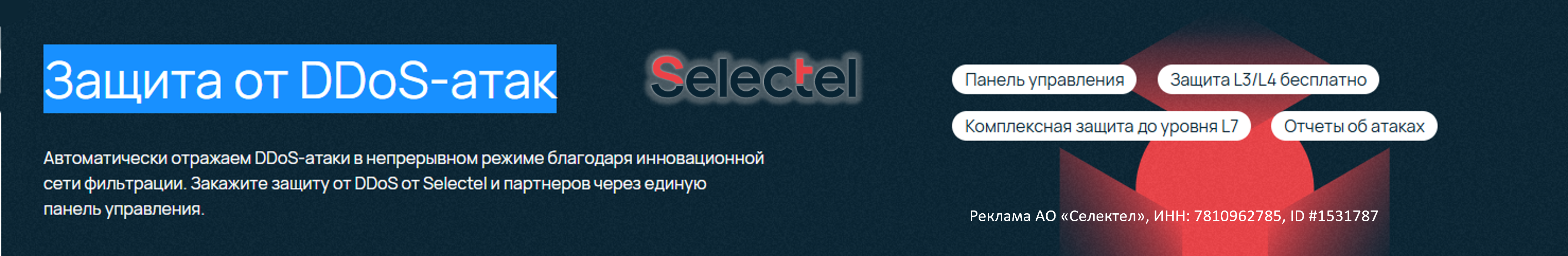 Селектел. Защита от ДооС атак