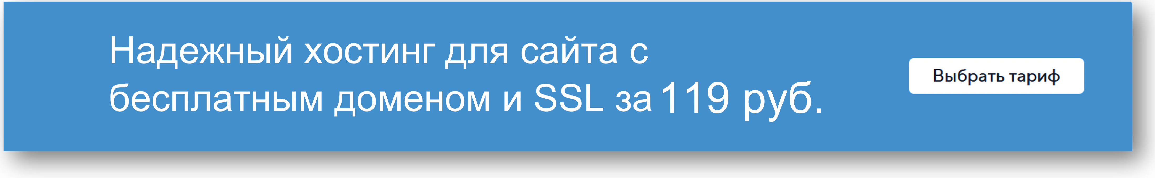 Надежный хостинг для сайта