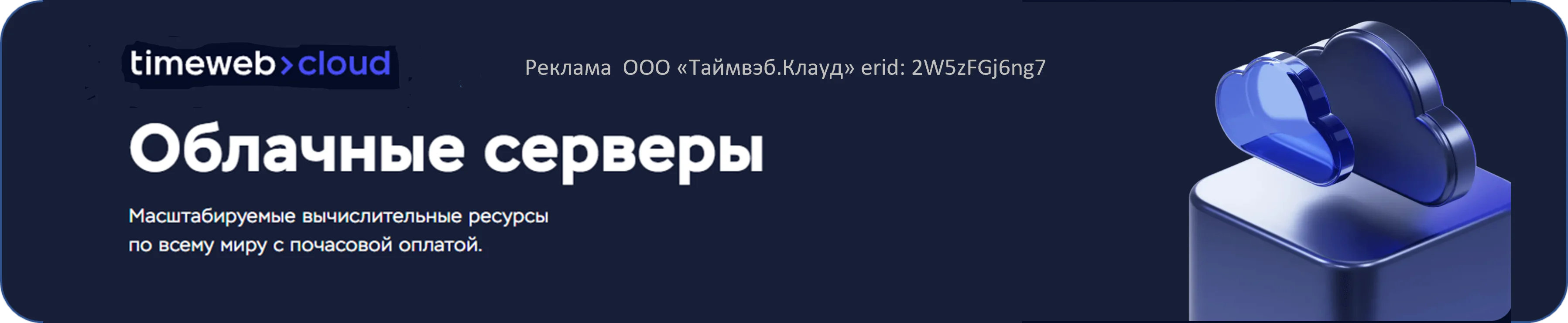 Таймвеб клауд. Облачный сервер