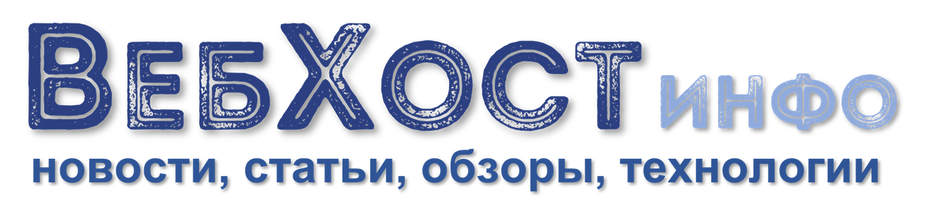 ВебХост-Инфо